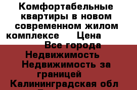 Комфортабельные квартиры в новом современном жилом комплексе . › Цена ­ 45 000 - Все города Недвижимость » Недвижимость за границей   . Калининградская обл.,Балтийск г.